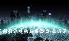 探索区块链在不同行业中