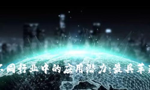 探索区块链在不同行业中的应用潜力：最具革新性的项目分析