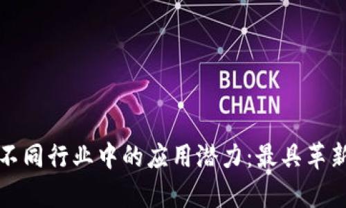 探索区块链在不同行业中的应用潜力：最具革新性的项目分析