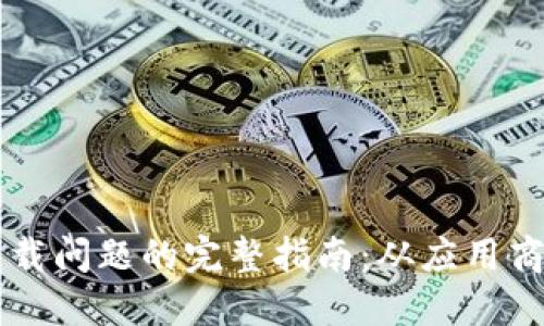 解决TP钱包下载问题的完整指南：从应用商店到手动安装