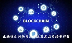 区块链支付的多元用途及