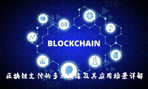 区块链支付的多元用途及其应用场景详解