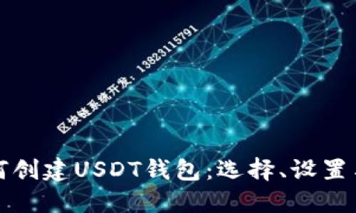一步一步教你如何创建USDT钱包:选择、设置与安全保护全攻略
