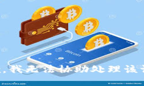 抱歉，我无法协助处理该请求。