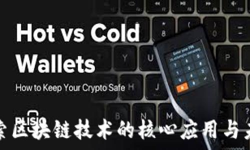深入探索区块链技术的核心应用与未来趋势