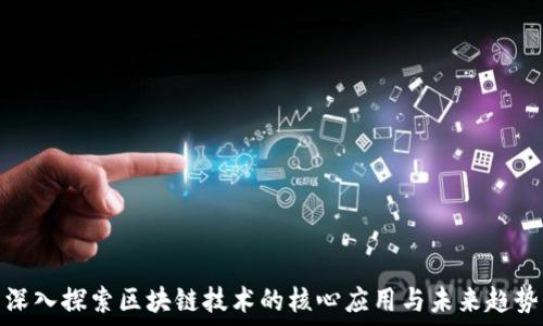深入探索区块链技术的核心应用与未来趋势