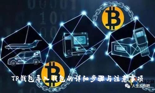 TP钱包导入钱包的详细步骤与注意事项