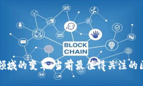 探索广告领域的变革：当前最值得关注的区块链公司