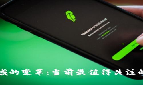 探索广告领域的变革：当前最值得关注的区块链公司