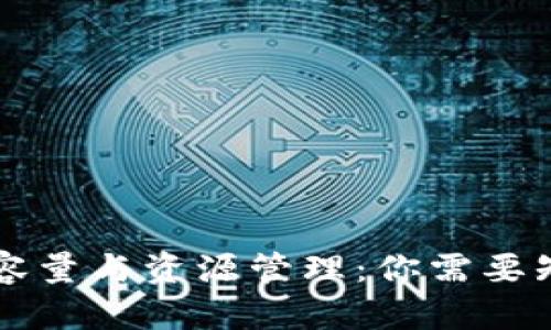 以太坊钱包的容量与资源管理:你需要知道的全部信息