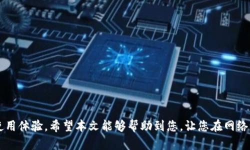   如何在官方渠道下载和安装最新版本的TP-Link路由器固件 / 
 guanjianci TP-Link, 下载, 固件, 安装 /guanjianci 

引言
在我们的日常生活中，互联网无处不在，而路由器作为连接我们与这个世界的桥梁，其重要性不言而喻。TP-Link作为知名路由器品牌，其产品广受用户喜爱。为了确保路由器的最佳性能和安全性，定期更新固件是非常必要的。本文将详细介绍如何在TP-Link官网上下载和安装最新版本的固件，助您保持设备的高效工作。

为何要更新固件?
更新固件可以为路由器带来一系列的好处。首先，它常常包含安全补丁，这些补丁能帮助修复已知的安全漏洞，保护您的网络不受攻击。其次，固件更新还可能包含性能，提升连接速度和稳定性，使您的上网体验更加流畅。此外，新版本的固件可能加入了一些新功能，改善用户界面，提供更方便的设置选项。综上所述，定期更新固件是确保路由器安全和性能的关键步骤。

下载安装固件的准备工作
在开始下载和安装固件之前，您需要做一些准备工作：首先，请确保您的TP-Link路由器型号清晰，您可以在路由器背面的标签上找到型号信息。其次，确保您的计算机和路由器在同一个网络中，这样才能顺利进行固件的更新。最后，建议您备份当前的设置，以防更新过程中出现问题。以下是备份设置的简单步骤：
ul
    li登录到路由器的管理界面，通常是通过在浏览器中输入路由器的IP地址（如192.168.1.1）来访问。/li
    li输入管理员用户名和密码。/li
    li找到“系统工具”或“备份与还原”选项，选择备份当前设置并保存到您的电脑中。/li
/ul

访问TP-Link官网
接下来，您需要打开TP-Link的官方网站。一般来说，您可以通过在浏览器中输入“TP-Link官网”直接找到官方入口。在网站上，您可以看到产品支持、固件下载等多个选项。
在首页上，寻找“支持”或者“下载”选项。这通常位于页面的顶部或底部，通过点击这个选项，可以进入关于所有TP-Link产品的支持页面。

查找路由器型号
在支持页面中，您会看到一个搜索框或者产品类型选择。输入您的路由器型号，点击搜索。确保输入的型号与您的设备完全匹配，以免下载错误的版本。搜索结果出来后，点击您的产品，进入该型号的支持页面。

下载固件
在路由器的支持页面中，找到“固件”或者“下载”选项卡。在这里，您会看到该型号的所有可用固件的列表。通常，最新的固件版本会在列表的最上方。在下载之前，请仔细阅读新版本的更新内容和修复说明，以了解该版本是否适合您。
点击下载链接，保存固件文件到您的计算机中。请注意，固件文件通常以.bin为后缀，确保您保存了正确的文件。

安装固件
下载完成后，接下来就是安装固件的过程。再次登录到路由器的管理界面，进入“系统工具”或者“固件升级”选项。
ul
    li在固件升级页面中，通常会看到一个“浏览”按钮，点击它，选择刚刚下载的固件文件。/li
    li确认选择的文件无误后，点击“升级”或者“开始升级”。/li
/ul
安装过程中，请勿关闭电源或断开路由器与网络的连接，这可能导致路由器变砖。一旦安装完成，路由器会自动重启。此时，您可以重新登录管理界面，检查固件版本以确认更新成功。

恢复设置
如果更新过程中造成某些设置丢失，您可以使用之前备份的设置进行恢复。回到“系统工具”或者“备份与还原”选项，选择恢复设置，上传之前备份的文件，完成后保存并应用即可。

故障排除
在固件更新的过程中，您可能会遇到一些问题，比如无法连接到管理界面、升级失败等。以下是一些常见问题及其解决办法：
ul
    listrong无法访问管理页面：/strong 检查网络连接，确保计算机与路由器在同一网络中，尝试更换浏览器或清除浏览器缓存。/li
    listrong升级失败：/strong 确保下载的固件文件正确，您可以尝试重新下载。有时需要重启路由器再试。/li
    listrong固件更新后问题：/strong 如果更新后遇到不稳定，您可以尝试恢复到之前的备份设置，或者重新执行固件更新。/li
/ul

总结
定期更新TP-Link路由器的固件对保持网络安全和设备性能至关重要。通过了解如何在TP-Link官网上下载和安装最新版本的固件，您可以有效提升路由器的使用体验。希望本文能够帮助到您，让您在网络世界中畅通无阻。