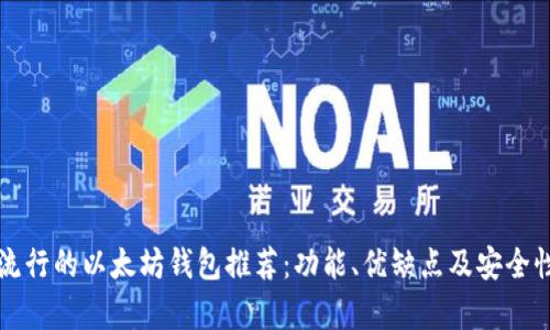 比较流行的以太坊钱包推荐：功能、优缺点及安全性分析