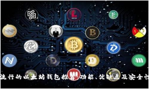 比较流行的以太坊钱包推荐：功能、优缺点及安全性分析