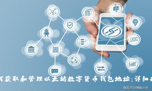 如何获取和管理以太坊数字货币钱包地址：详细指南