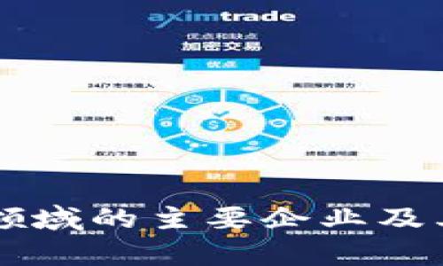 中国区块链领域的主要企业及其影响力分析
