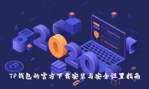TP钱包的官方下载安装与安全设置指南