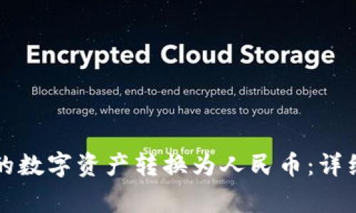 如何将TP钱包中的数字资产转换为人民币：详细步骤与注意事项