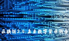 探索区块链3.0：未来数字