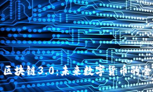 探索区块链3.0：未来数字货币的全景图