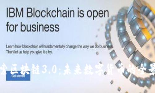 探索区块链3.0：未来数字货币的全景图