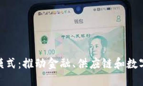 探索最新区块链思维模式:推动金融、供应链和数字身份变革的创新理念