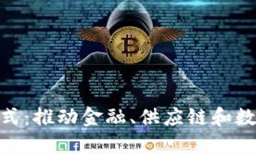 探索最新区块链思维模式:推动金融、供应链和数字身份变革的创新理念