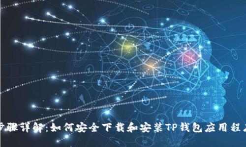 步骤详解:如何安全下载和安装TP钱包应用程序