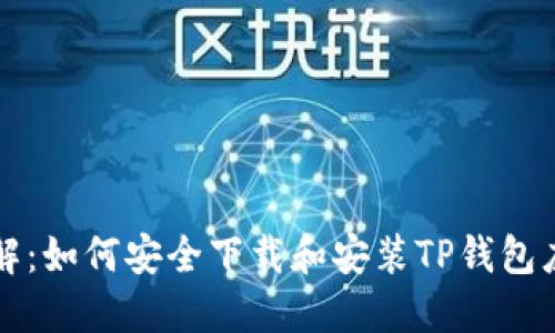 步骤详解:如何安全下载和安装TP钱包应用程序