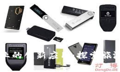 区块链在旅游行业的创新应用：探索旅游市场的前沿产品