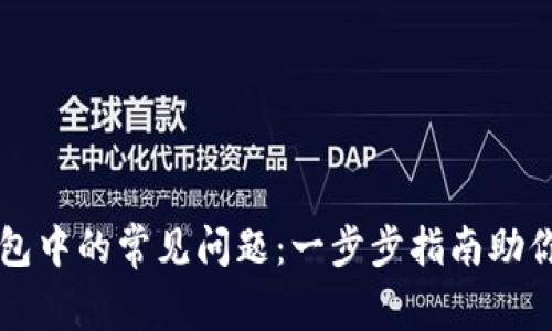 解决TP钱包中的常见问题:一步步指南助你排除故障