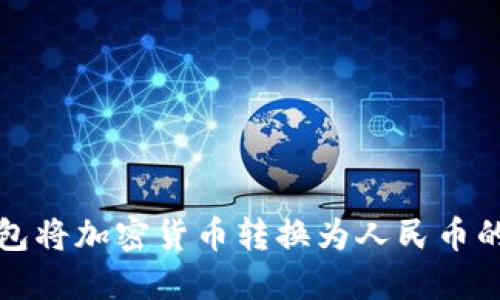 使用TP钱包将加密货币转换为人民币的详细指南