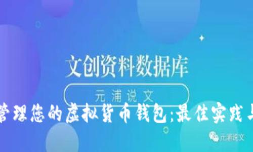 如何安全管理您的虚拟货币钱包:最佳实践与风险防范