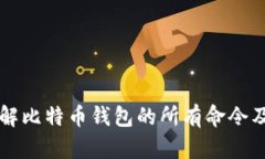 深入理解比特币钱包的所