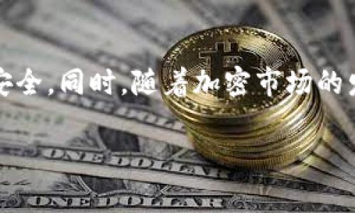   一步一步教你如何在TP钱包获取少量HT币 / 
 guanjianci TP钱包, HT币, 获取方法, 数字货币 /guanjianci 

了解TP钱包的基本概念
在开始获取HT币之前，我们首先需要对TP钱包和HT币有一个基本的了解。TP钱包是一款支持多种区块链资产的数字钱包，它不仅能够管理你的数字货币资产，还能帮助用户进行链上交易，参与去中心化金融（DeFi）项目。HT币是火币交易所的原生Token，被广泛用于交易所内的各种活动，比如支付交易手续费、参与投票等。

选择合适的获取方式
获取HT币的方法有不少，主要包括购买、参与空投、完成任务、以及通过交易获取等。你的选择应根据自己的需求和经验水平来决定。

通过交易所购买HT币
最直接的方式是通过交易所购买HT币。你可以选择火币交易所或其他支持HT币交易的加密货币交易平台。以下是详细的步骤：
ol
    listrong注册账户：/strong如果你还没有火币交易所账户，首先要进行注册，并完成身份验证。这是确保账户安全和遵守相关法规的重要步骤。/li
    listrong充值资金：/strong你可以用法定货币（如人民币）或者其他加密货币充值到你的交易所账户。大多数交易所都支持多种充值方式，包括银行卡、支付宝、微信等。/li
    listrong下单购买HT币：/strong账户充值成功后，找到HT币交易对，通常是HT/USDT或者HT/BTC，点击买入，根据市场价格或设置限价单下单即可。/li
/ol

参与空投活动
有时HT币会通过空投活动分发给用户。这通常是为了推广新的产品或服务。你可以关注火币交易所的官方公告，加入社群，以便及时获得空投信息。
参与空投的步骤大致包括：
ol
    listrong关注官方渠道：/strong例如火币的官方微信、微博等社交媒体。/li
    listrong完成指定任务：/strong例如分享链接、邀请朋友等，满足条件后便会获得HT币作为奖励。/li
/ol

完成任务获得HT币
一些网站或应用程序会通过任务系统向用户分配HT币。例如，参加问卷调查、使用特定应用程序或者进行一定数量的交易后，用户可能会收到HT币作为激励。

通过TP钱包获取HT币
如果你已经拥有一些其他类型的加密货币，比如以太坊（ETH）或比特币（BTC），那么你可以利用TP钱包的去中心化交易所进行兑换。步骤如下：
ol
    listrong打开TP钱包：/strong通过手机应用程序登录你的TP钱包账户。/li
    listrong选择交易选项：/strong在菜单中找到“交易”功能，选择“兑换”选项。/li
    listrong选择货币对：/strong输入你希望兑换的加密货币种类与数量，选择HT币作为目标货币。/li
    listrong确认交易：/strong仔细查看交易信息，确认无误后提交交易。/li
/ol

注意交易费用
不论你选择哪种方式获取HT币，都需要考虑交易费用的问题。不同交易平台收费标准不同，而去中心化交易所的矿工费通常会比较高。选择时请务必做好预算，以确保不会因为费用过高而影响资产获取。

管理你的HT币资产
一旦成功获取了HT币，接下来的重点便是如何管理和使用它们。在TP钱包中，你可以随时查看你的资产状况，也可以选择将HT币转移到其他平台或兑换成其他币种。可以考虑：
ol
    listrong储存安全：/strong确保你的钱包和私钥安全，尽量不要将其分享给他人。/li
    listrong参与交易所活动：/strong利用HT币对平台上的其他服务进行投票或支付手续费。/li
/ol

未来趋势与展望
加密货币市场瞬息万变，HT币的价值及其在市场上的地位都可能随时发生变化。因此，建议用户们持续关注市场动态，保持学习和适应的心态，以便更好地利用数字资产。

总结与建议
获取HT币的方法众多，用户可以根据自己的情况选择最适合自己的方式进行操作。在选择过程中需保持谨慎，确保所选平台信誉良好，以保障资产安全。同时，随着加密市场的发展，对HT币的管理和应用也将愈加重要，建议积极关注相关资讯，做好应对变化的准备。

希望这篇文章能够帮助你掌握获取少量HT币的实用技巧，祝你在数字货币的世界里投资顺利！