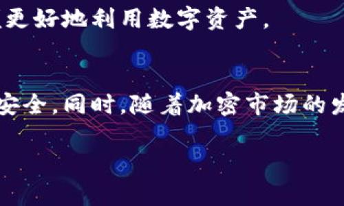   一步一步教你如何在TP钱包获取少量HT币 / 
 guanjianci TP钱包, HT币, 获取方法, 数字货币 /guanjianci 

了解TP钱包的基本概念
在开始获取HT币之前，我们首先需要对TP钱包和HT币有一个基本的了解。TP钱包是一款支持多种区块链资产的数字钱包，它不仅能够管理你的数字货币资产，还能帮助用户进行链上交易，参与去中心化金融（DeFi）项目。HT币是火币交易所的原生Token，被广泛用于交易所内的各种活动，比如支付交易手续费、参与投票等。

选择合适的获取方式
获取HT币的方法有不少，主要包括购买、参与空投、完成任务、以及通过交易获取等。你的选择应根据自己的需求和经验水平来决定。

通过交易所购买HT币
最直接的方式是通过交易所购买HT币。你可以选择火币交易所或其他支持HT币交易的加密货币交易平台。以下是详细的步骤：
ol
    listrong注册账户：/strong如果你还没有火币交易所账户，首先要进行注册，并完成身份验证。这是确保账户安全和遵守相关法规的重要步骤。/li
    listrong充值资金：/strong你可以用法定货币（如人民币）或者其他加密货币充值到你的交易所账户。大多数交易所都支持多种充值方式，包括银行卡、支付宝、微信等。/li
    listrong下单购买HT币：/strong账户充值成功后，找到HT币交易对，通常是HT/USDT或者HT/BTC，点击买入，根据市场价格或设置限价单下单即可。/li
/ol

参与空投活动
有时HT币会通过空投活动分发给用户。这通常是为了推广新的产品或服务。你可以关注火币交易所的官方公告，加入社群，以便及时获得空投信息。
参与空投的步骤大致包括：
ol
    listrong关注官方渠道：/strong例如火币的官方微信、微博等社交媒体。/li
    listrong完成指定任务：/strong例如分享链接、邀请朋友等，满足条件后便会获得HT币作为奖励。/li
/ol

完成任务获得HT币
一些网站或应用程序会通过任务系统向用户分配HT币。例如，参加问卷调查、使用特定应用程序或者进行一定数量的交易后，用户可能会收到HT币作为激励。

通过TP钱包获取HT币
如果你已经拥有一些其他类型的加密货币，比如以太坊（ETH）或比特币（BTC），那么你可以利用TP钱包的去中心化交易所进行兑换。步骤如下：
ol
    listrong打开TP钱包：/strong通过手机应用程序登录你的TP钱包账户。/li
    listrong选择交易选项：/strong在菜单中找到“交易”功能，选择“兑换”选项。/li
    listrong选择货币对：/strong输入你希望兑换的加密货币种类与数量，选择HT币作为目标货币。/li
    listrong确认交易：/strong仔细查看交易信息，确认无误后提交交易。/li
/ol

注意交易费用
不论你选择哪种方式获取HT币，都需要考虑交易费用的问题。不同交易平台收费标准不同，而去中心化交易所的矿工费通常会比较高。选择时请务必做好预算，以确保不会因为费用过高而影响资产获取。

管理你的HT币资产
一旦成功获取了HT币，接下来的重点便是如何管理和使用它们。在TP钱包中，你可以随时查看你的资产状况，也可以选择将HT币转移到其他平台或兑换成其他币种。可以考虑：
ol
    listrong储存安全：/strong确保你的钱包和私钥安全，尽量不要将其分享给他人。/li
    listrong参与交易所活动：/strong利用HT币对平台上的其他服务进行投票或支付手续费。/li
/ol

未来趋势与展望
加密货币市场瞬息万变，HT币的价值及其在市场上的地位都可能随时发生变化。因此，建议用户们持续关注市场动态，保持学习和适应的心态，以便更好地利用数字资产。

总结与建议
获取HT币的方法众多，用户可以根据自己的情况选择最适合自己的方式进行操作。在选择过程中需保持谨慎，确保所选平台信誉良好，以保障资产安全。同时，随着加密市场的发展，对HT币的管理和应用也将愈加重要，建议积极关注相关资讯，做好应对变化的准备。

希望这篇文章能够帮助你掌握获取少量HT币的实用技巧，祝你在数字货币的世界里投资顺利！
