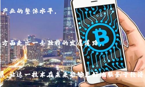  海南省区块链监管机构全景揭析：职能、角色与发展机遇 / 
 guanjianci 海南,区块链,监管,机构 /guanjianci 

引言：海南区块链的崛起

近年来，随着数字经济的迅猛发展，区块链技术作为一种颠覆性创新工具，被各国广泛应用于金融、物流、医疗等多个领域。中国政府在推动区块链发展的同时，也加强了对这一新兴技术的监管。而作为国家级新区和自贸港的海南，更在区块链的监管领域走在了前列。本文将全面解析海南省的区块链监管机构，探讨它们在推动区块链的健康发展中所扮演的多重角色。

海南区块链监管的背景

海南作为中国最早承担自贸区改革试点的省份，自然而然地成为了区块链监管的热土。海南省积极响应国家政策，设立了专门的区块链监管机构，意在为区块链产业的迅速发展提供法治保障和创新支持。与此同时，海南省还与多家高校和企业合作，推动区块链技术的研发与应用，形成了覆盖区块链全生命周期的监管体系。

主要监管机构概述

海南省的区块链监管机构主要包括以下几类：

h41. 海南省数字经济发展局/h4

作为主要的区块链监管机构之一，海南省数字经济发展局负责推动数字经济的发展，制定相关政策和规定。该局负责协调各类区块链项目的审批和管理，同时也在全国范围内钦定的区块链试点项目中发挥了重要的桥梁作用。为保证区块链项目的合规性，数字经济发展局还会对相关的市场动态进行跟踪研究，及时提出应对措施。

h42. 海南省通信管理局/h4

该机构主要负责与区块链相关的通信安全和信息监管。随着区块链技术的普及，网络安全问题日益突出，因此，海南省通信管理局在保护用户信息、维护网络安全方面扮演着不可或缺的角色。此外，该局还积极参与区块链技术的标准制定，以便为今后的监管提供更具权威性的依据。

h43. 海南省委网信办/h4

海南省委网信办负责网络信息和大数据的管理，关注网络空间秩序。该办在区块链技术的推广使用中负责相关的舆论监管，确保信息传播的真实性与安全性。进一步而言，网信办会联合其他部门对区块链平台进行安全评估，以降低因技术漏洞而导致的风险。

h44. 海南省金融管理局/h4

在金融科技迅猛发展的背景下，海南省金融管理局成为区块链金融产品及服务的主要监管者。该局负责研究、制定区块链金融服务的相关政策，并对外派出专家团队，来帮助创业企业了解金融法规，从而引导区块链金融的健康、稳步发展。

海南区块链监管的职能与成效

海南省区块链监管机构在职能上主要包括以下几个方面：

h41. 政策制定/h4

各监管机构通过不断的政策研究与反馈，努力制定切合市场实际的政策法规，以引导区块链行业朝着良性方向发展。政策的制定不仅包括对区块链项目的审批与监管，还涵盖行业标准和技术规范的确立。

h42. 项目审核/h4

为了保证区块链项目的合法性与合规性，各监管机构需要对申请进行严格的审核。特别是针对新兴企业和初创项目，尤其重视资金来源、商业模式及其技术背景的评估，以防止潜在的欺诈行为与市场风险。

h43. 市场监测/h4

通过建立大数据监测系统，各机构能够实时获取市场动态，对区块链项目实施动态监管。这种前瞻性的监测不仅能帮助监管机构及时发现问题，还能为企业提供宝贵的市场反馈与指导。

h44. 科普推广/h4

监管机构还扮演着教育者的角色。通过组织讲座、论坛和培训活动，向社会普及区块链技术及其应用场景，降低公众对其的误解与恐惧，增强其对区块链技术的接受度。

海南区块链产业的发展机遇

随着海南自贸港的建设步伐加快，区块链技术的应用场景将愈加广阔。以下是海南在区块链领域所面临的几个重要机遇：

h41. 政策支持/h4

海南省政府对于数字经济的重视为区块链的发展创造了良好的政策环境。自贸港政策的实施与调整，特别是在资本流动、公司设立等方面的放宽，将为区块链企业提供更多的便利条件。

h42. 产业集聚/h4

海南省正在吸引越来越多的区块链企业和项目入驻各类加速器和孵化器。这样的产业集聚不仅能提高资源的效率，也促进了不同企业之间的合作与创新，催生出更多具备市场竞争力的项目。

h43. 国际合作/h4

作为国际自贸区，海南具有独特的地理优势，能够与国外的区块链机构进行深度合作和交流。同时，海南也希望通过国际合作，引入更先进的技术与管理经验，提升本土区块链产业的整体水平。

h44. 多元应用/h4

区块链的应用场景广泛，而海南省可以利用自身的特色产业，如旅游、热带农业和海洋资源等，探索区块链技术的多元化应用。通过结合地方特色，海南或能在区块链创新应用方面走出一条独特的发展道路。

结论

海南省的区块链监管机构在构建安全、合规的区块链生态链方面发挥着重要作用。通过政策的制定、项目的审核、市场的监测以及推广的教育，海南不断推动区块链的健康发展，让这一技术在未来能够更好地服务于经济的各个层面。面对着巨大的发展机遇，海南的区块链产业前景将会更加广阔。未来，我们期待着海南在区块链领域创造出更多的成果和影响力，推动数字经济的持续健康发展。