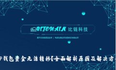 TP钱包资金无法转移？全面