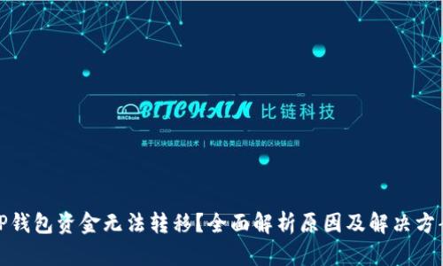 TP钱包资金无法转移?全面解析原因及解决方案