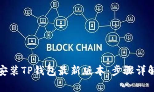 如何快速下载与安装TP钱包最新版本:步骤详解与常见问题解答