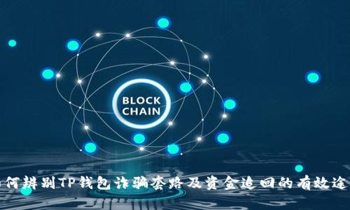 如何辨别TP钱包诈骗套路及资金追回的有效途径