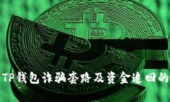 如何辨别TP钱包诈骗套路及