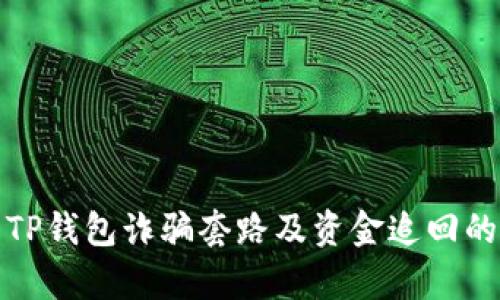 如何辨别TP钱包诈骗套路及资金追回的有效途径