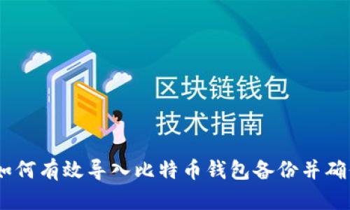 逐步指南:如何有效导入比特币钱包备份并确保资产安全