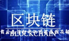 TP冷钱包下载后无法打开的