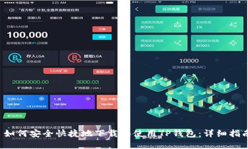 如何安全快捷地下载和使用TP钱包:详细指南