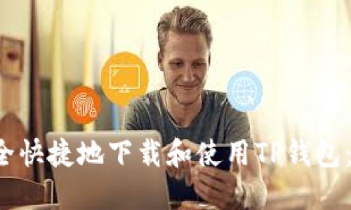 如何安全快捷地下载和使用TP钱包:详细指南
