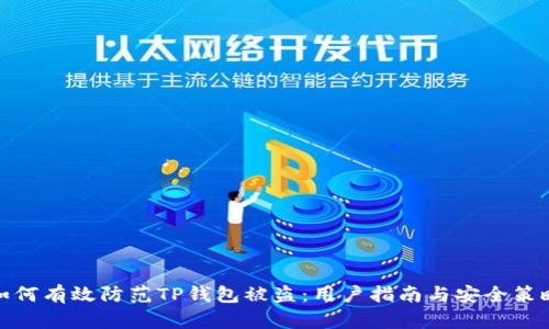 如何有效防范TP钱包被盗：用户指南与安全策略