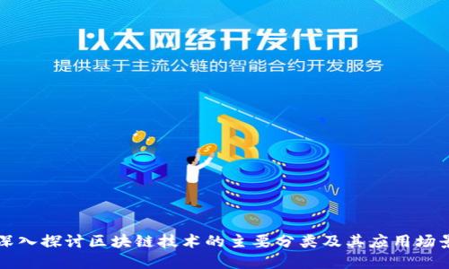 深入探讨区块链技术的主要分类及其应用场景