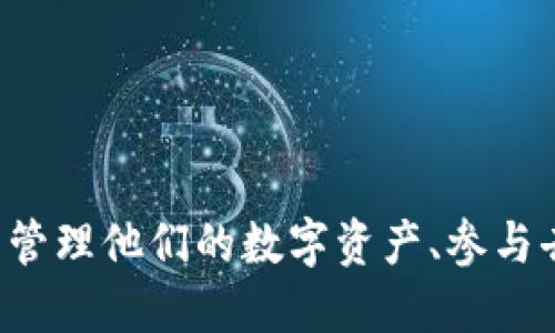 TP钱包的全称是“TokenPocket Wallet”，它是一个多链数字资产钱包，支持各种加密货币和区块链平台。用户可以使用TP钱包管理他们的数字资产、参与去中心化金融（DeFi）和非同质化代币（NFT）等应用。由于其用户友好的界面和强大的功能，TP钱包在加密货币社区中备受欢迎。