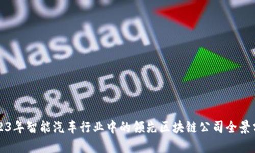 2023年智能汽车行业中的领先区块链公司全景分析